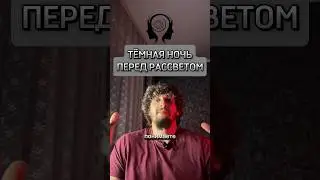 ТЁМНАЯ НОЧЬ ПЕРЕД РАССВЕТОМ #развитие #саморазвитие #shorts #романчепиков