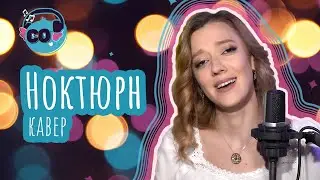Муслим Магомаев - Ноктюрн (соver Александра Письменная) | Пой со мной #8марта