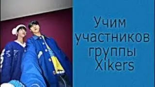 Учим участников группы xikers 👽