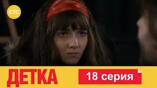 Детка 18
