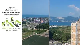 Обзор на готовый ремонт от нашей компании  в ЖК Выбор г. Новороссийск.