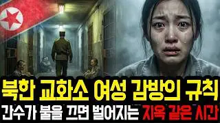 북한 교화소 여성 감방의 규칙, 간수가 불을 끄면 벌어지는 일 l 감동탈북사연