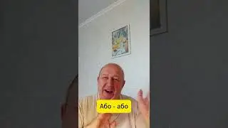 Відео  167  Або - або