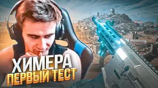 'ХИМЕРА' - ПЕРВЫЙ ТЕСТ СУПЕР СИЛЬНОЙ ВИНТОВКИ В WARZONE 2