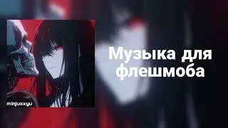 🌙Музыка для флешмоба🌙