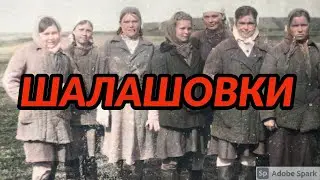 Shalashovki. Who are they and who were they in the Gulag camps?