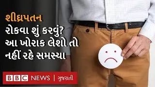 Shighrapatanl : શીઘ્રપતન શું છે અને શું છે તેનો ઇલાજ? Health Explainer |