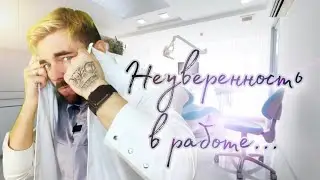 Неуверенность в работе Стоматолога. Как преодолеть?