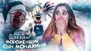 МОРОЖЕНЩИК СЫН МОНАХИНИ из EVIL NUN?! ► Ice Scream 3🍦 ПРОХОЖДЕНИЕ Часть 2► Ice Scream Episode 3