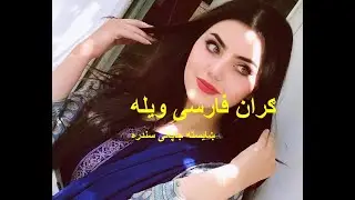 ګران فارسی ویله Gran Farsi wayala Shyesta Jappani sandra
