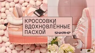 Самые крутые пасхальные кроссовки.