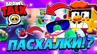 ВСЕ СЕКРЕТЫ БРАВЛ ТОЛКА😱ПАССИВКА И ГАДЖЕТ БАЗЗ😲НОВЫЙ БАЛАНС🔥