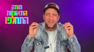 מחזמר ״מותק התאומות התחלפו ״