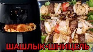 Аэрогриль Philips.Готовим куриный шашлык и отбивные!!!