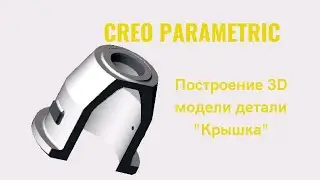 Creo Parametric. Lesson: Building a 3D Model of a 