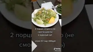 Сколько стоит покушать в Турции 👉🏻😉