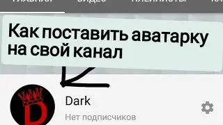 Как поставить аватарку на youtube канал на телефоне в 2020 году