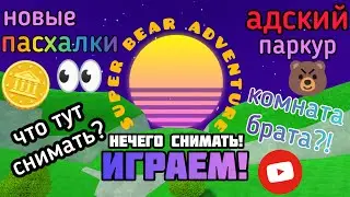 НЕЧЕГО СНИМАТЬ В SUPER BEAR ADVENTURE🐻!? Просто ИГРАЕМ🕹️/Дианочка ТВ/