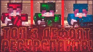 ТОП 3 ДЕФОЛТНЫХ РП ДЛЯ РАНКЕД СКАЙВАРСА!