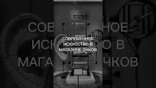 Инсталляции в магазине очков Gentle Monster #архиlife #дизайн #gentlemonster