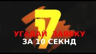 УГАДАЙ ЗАЯВКУ ЗА 10 СЕКУНД | 17 НЕЗАВИСИМЫЙ | №1