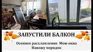 🍁💪РАСХЛАМЛЕНИЕ  БАЛКОНА/НАВОЖУ ПОРЯДОК/МОЮ ОКНА/🍂ОСЕННЯЯ УБОРКА