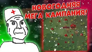 Новогодняя Мега Кампания! | Worldbox