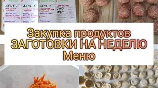 Закупка продуктов🍗🥬🥕ЗАГОТОВКА ЕДЫ 🍲 НА НЕДЕЛЮ 💯 Меню на 7 дней