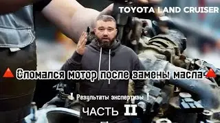 ЧАСТЬ ВТОРАЯ 🔺Toyota Land Cruiser🔺ПОЧЕМУ сломался двигатель после замены масла🔺Результаты экспертизы