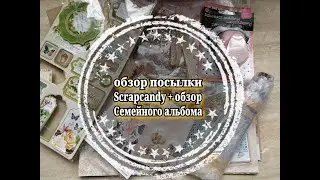 Обзор посылки Scrapcandy + обзор семейного альбома