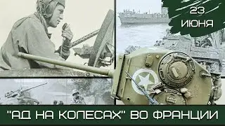Шерман-стрим. «Ад на колесах» во Франции. 23.06.24