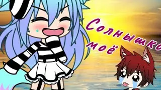 Солнышко моё я хочу сказать что ты.... /gacha life /