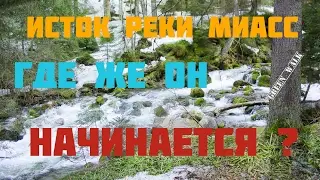 THE SOURCE OF THE MIASS RIVER. WHERE DOES IT BEGIN?