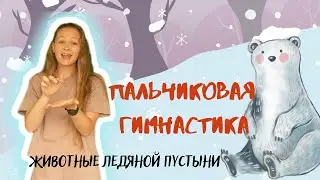 Пальчиковая гимнастика 