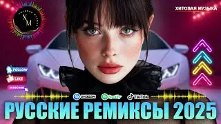 ХИТЫ 2025⚡ СЛУШАТЬ МУЗЫКУ 2025 НОВИНКИ 🔊 КРУТАЯ МУЗЫКА В МАШИНУ 2025🎶  ЛУЧШАЯ МУЗЫКА МИКС 2025