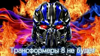 Почему Трансформеры 8 не выйдут