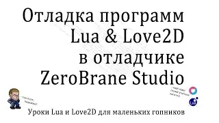 Уроки Lua : Отладка программ в ZeroBrane Studio Debugger