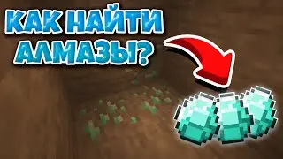 Как быстрее найти алмазы в майнкрафт? | 4 способа 2021