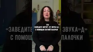 Как поставить звук «Р». Логопед-дефектолог. Запуск речи