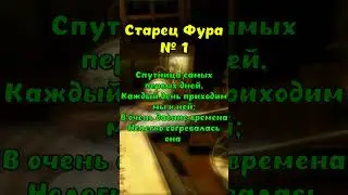 Старец Фура.  #факты #наука #интересные