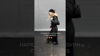 Наряд на хеллоуин | ссылки на одежду в комментарии и в описании  