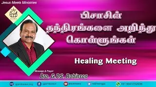 பிசாசின் தந்திரங்களை அறிந்துகொள்ளுங்கள்  Healing Meeting - Bro. G.P.S. Robinson