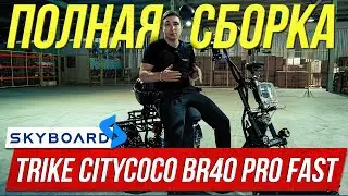 ASSEMBLY! Electric scooter SKYBOARD TRIKE CITYCOCO BR40 3000 PRO FAST OFF-ROAD Scooter skyboard