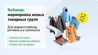 Маркировка новых товарных групп: провести за 3 шага, вывести товар из оборота и не получить штрафы