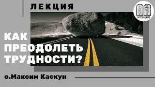Как преодолеть трудности? Максим Каскун
