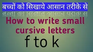 How to write small cursive letters || f to k || with easy methods