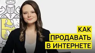 Как продавать онлайн