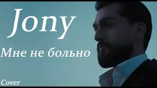 🔥ТОП ТРЕК 2024🔥 JONY - Мне не больно  | Cover by #BiGGameMusic |🔊