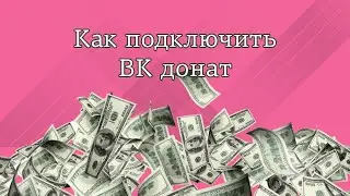 Как добавить донат в ВК