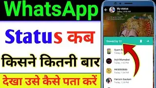 Whatsapp ka status kon kon dekhta hai | Whatsapp status kisne dekha kaise pata karen 2023